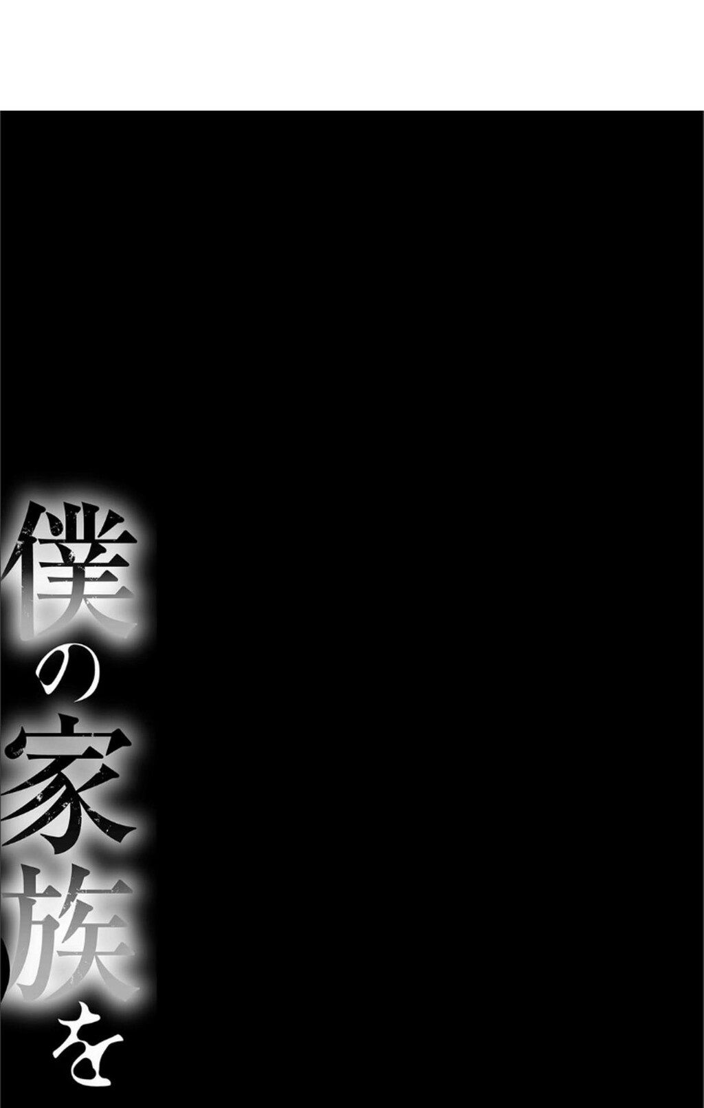 [单行本]僕の家族を晒します中[78p]第0页 作者:Publisher 帖子ID:166240 TAG:动漫图片,卡通漫畫,2048核基地