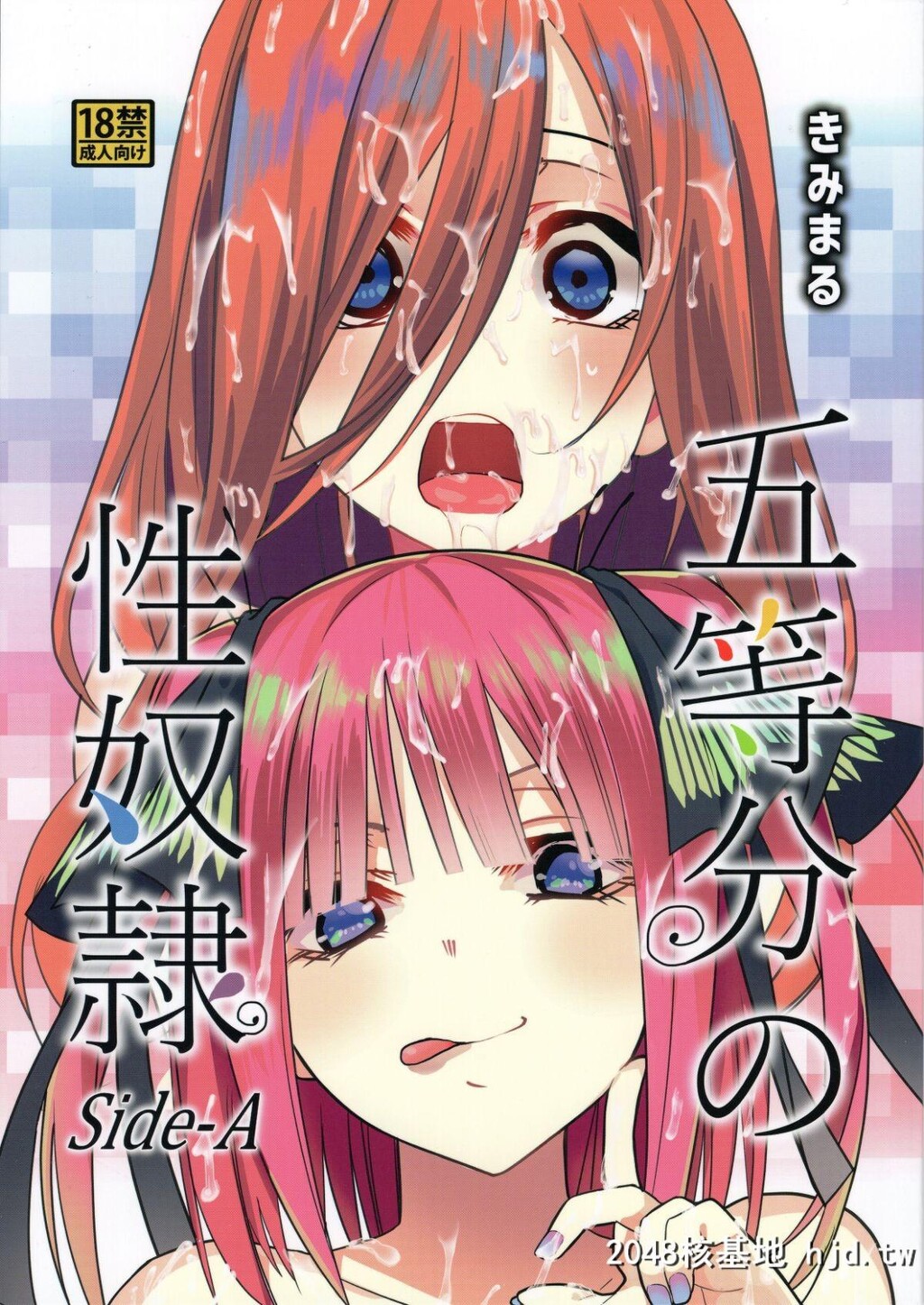 [C96][スタジオKIMIGABUCHI[きみまる]]五等分の性奴隷Side-A、B[五等分の花嫁]第1页 作者:Publisher 帖子ID:199221 TAG:动漫图片,卡通漫畫,2048核基地