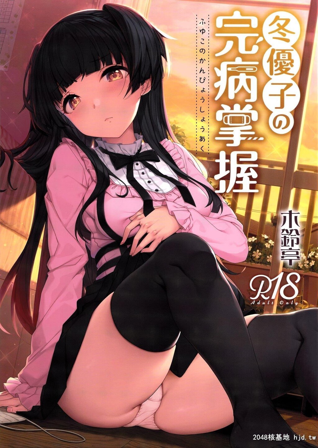 [木铃亭[木铃カケル、コウリ]]冬优子の完病掌握[18P]第1页 作者:Publisher 帖子ID:199830 TAG:动漫图片,卡通漫畫,2048核基地