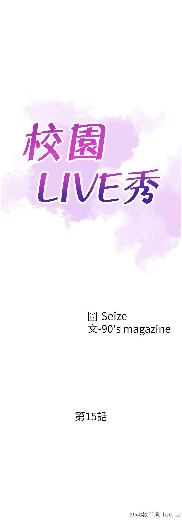 [中文][韩漫]校园LIVE秀15第1页 作者:Publisher 帖子ID:204594 TAG:动漫图片,卡通漫畫,2048核基地