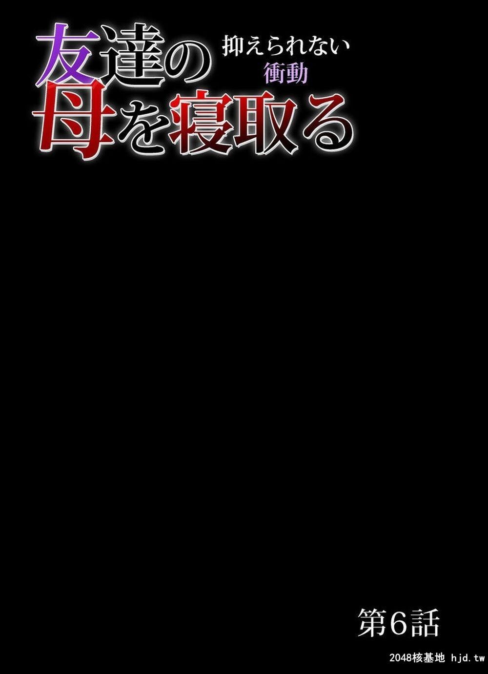 [三顕人]友达の母を寝取る～抑えられない冲动1-6[DL版]2第1页 作者:Publisher 帖子ID:205762 TAG:动漫图片,卡通漫畫,2048核基地