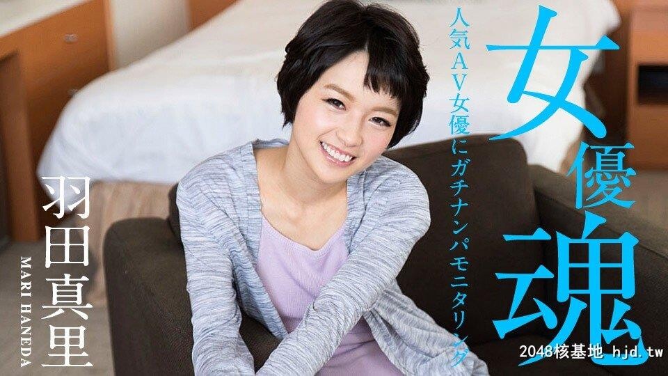 羽田真里：女优魂?人気AV女优にガチナンパモニタリング?[22P]第1页 作者:Publisher 帖子ID:223009 TAG:日本图片,亞洲激情,2048核基地