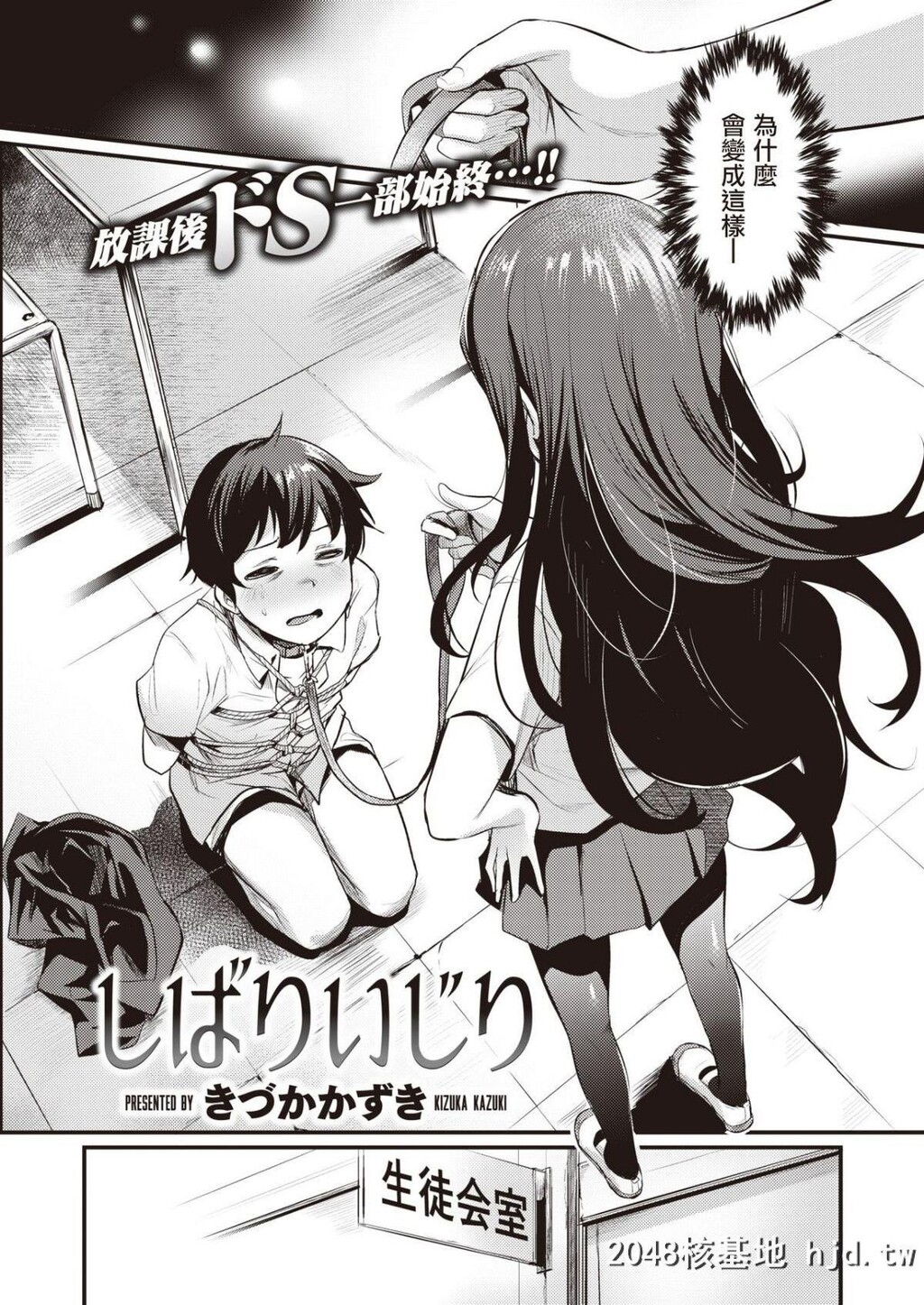 [きづかかずき]しばりいじり[COMIC快楽天ビースト2019年9月号]第1页 作者:Publisher 帖子ID:206591 TAG:动漫图片,卡通漫畫,2048核基地