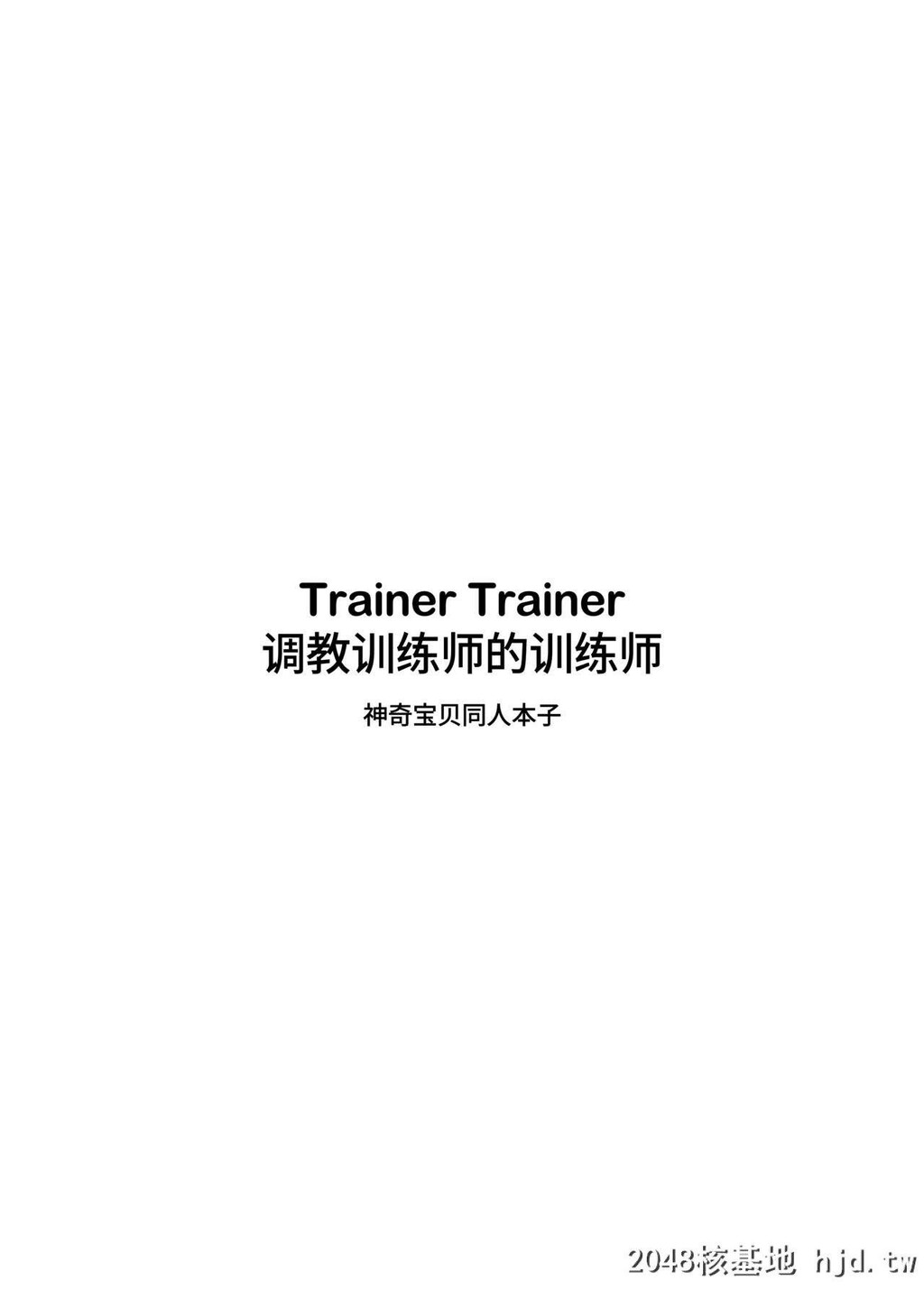 [秋雪]TrainerTrainer[ポケットモンスターソード?シールド][中国语][无修正][DL版]第1页 作者:Publisher 帖子ID:206247 TAG:动漫图片,卡通漫畫,2048核基地