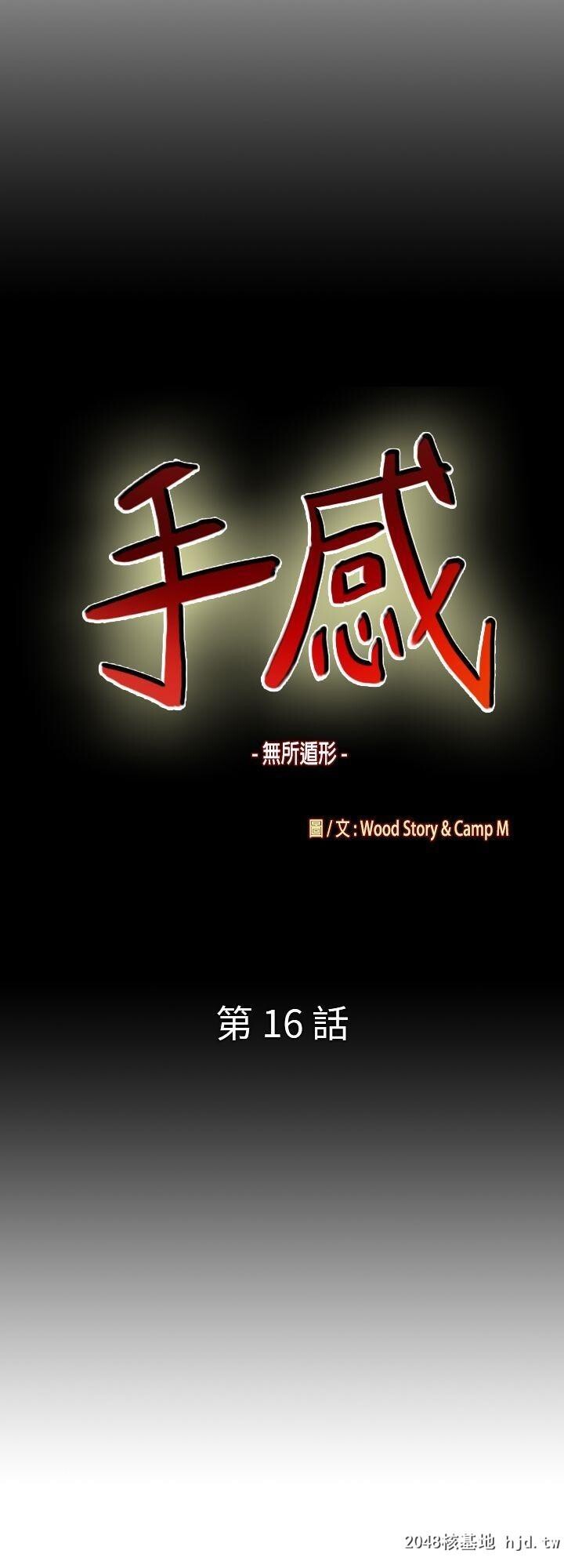 [中文][韩漫]无所遁形：手感15-16[62P]第0页 作者:Publisher 帖子ID:209052 TAG:动漫图片,卡通漫畫,2048核基地