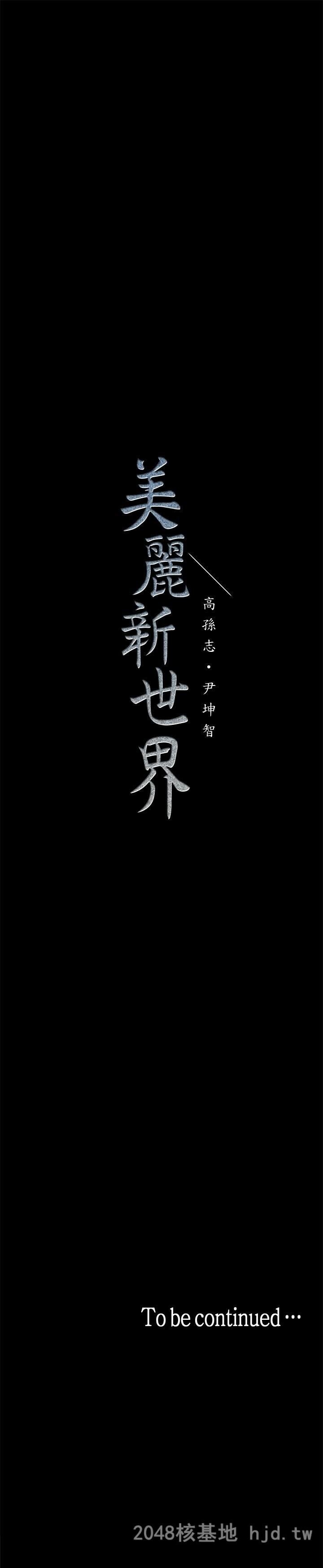 [中文][韩漫]美丽新世界:第15话第0页 作者:Publisher 帖子ID:209891 TAG:动漫图片,卡通漫畫,2048核基地