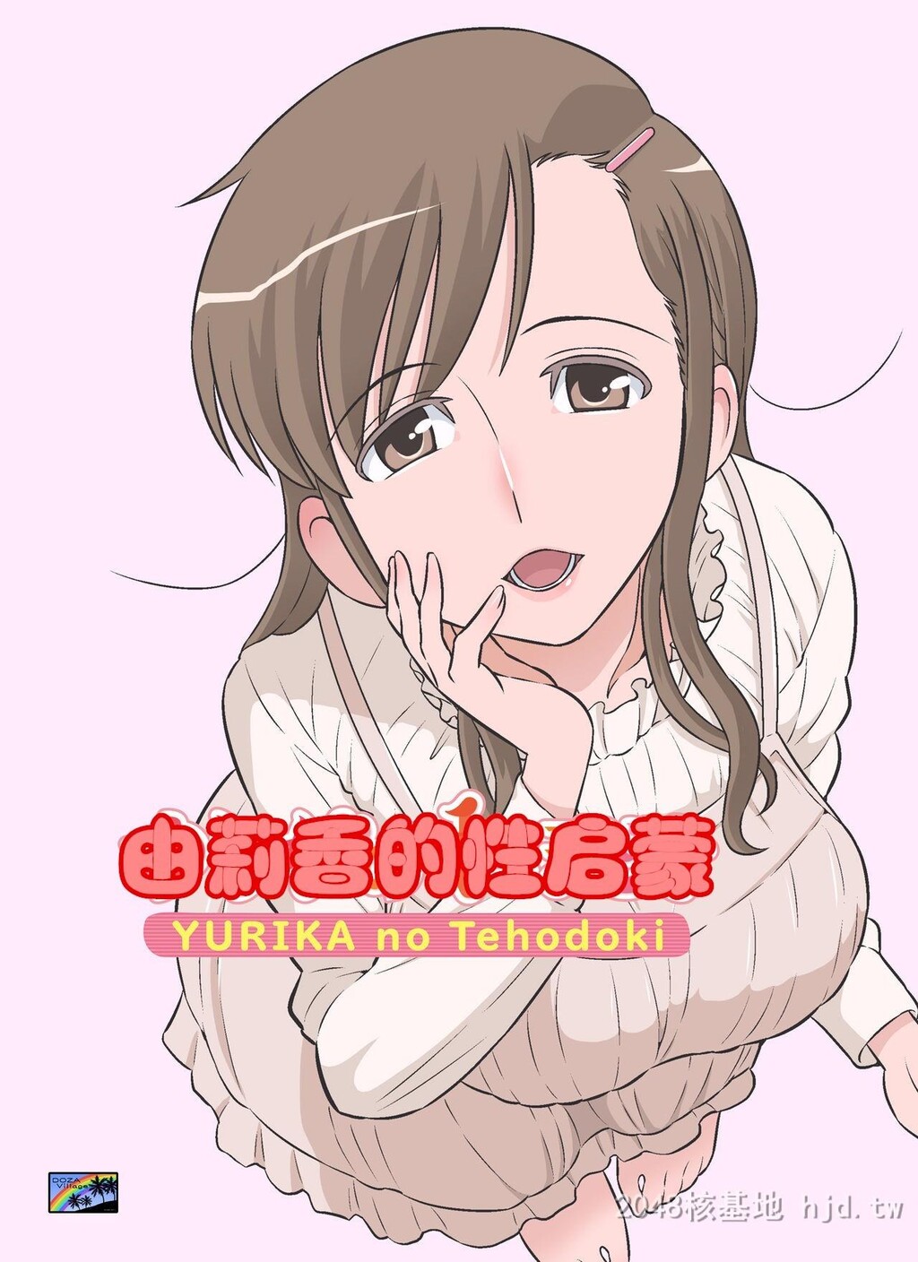 [中文][全彩][自己汉化][DOZAVillage[どざむら]]由莉香伯母的性启蒙后编[22P]第1页 作者:Publisher 帖子ID:211885 TAG:动漫图片,卡通漫畫,2048核基地