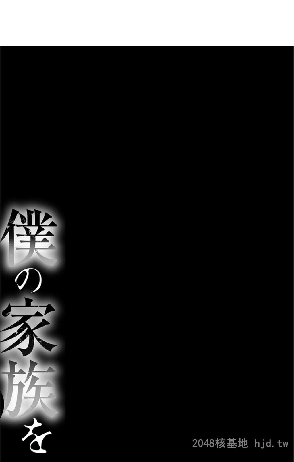 [中文][黑白]僕の家族を晒します[田中あじ][NTR]~暴露的家族关系-上[50P]第1页 作者:Publisher 帖子ID:211738 TAG:动漫图片,卡通漫畫,2048核基地