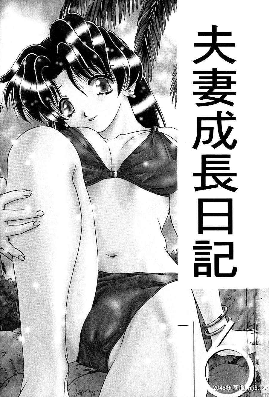 [中文][黑白]两人性世界/夫妻成长日记Vol-16上集[49P]第1页 作者:Publisher 帖子ID:214464 TAG:动漫图片,卡通漫畫,2048核基地