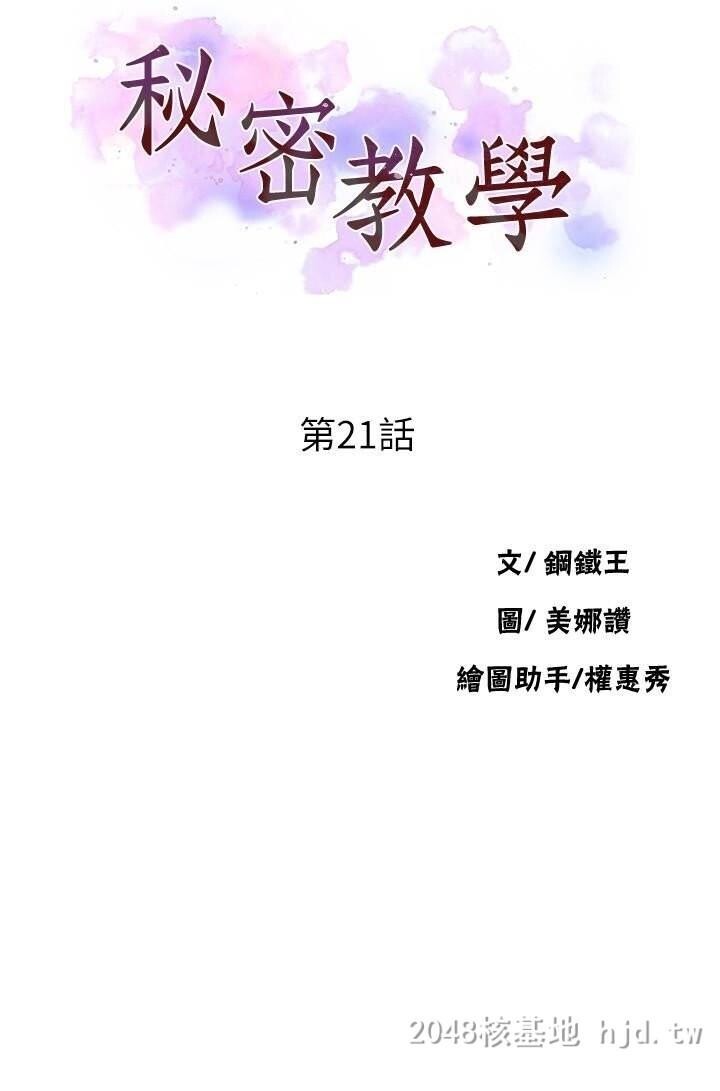 [中文][全彩][韩漫]秘密教学[第21话]第1页 作者:Publisher 帖子ID:217210 TAG:动漫图片,卡通漫畫,2048核基地