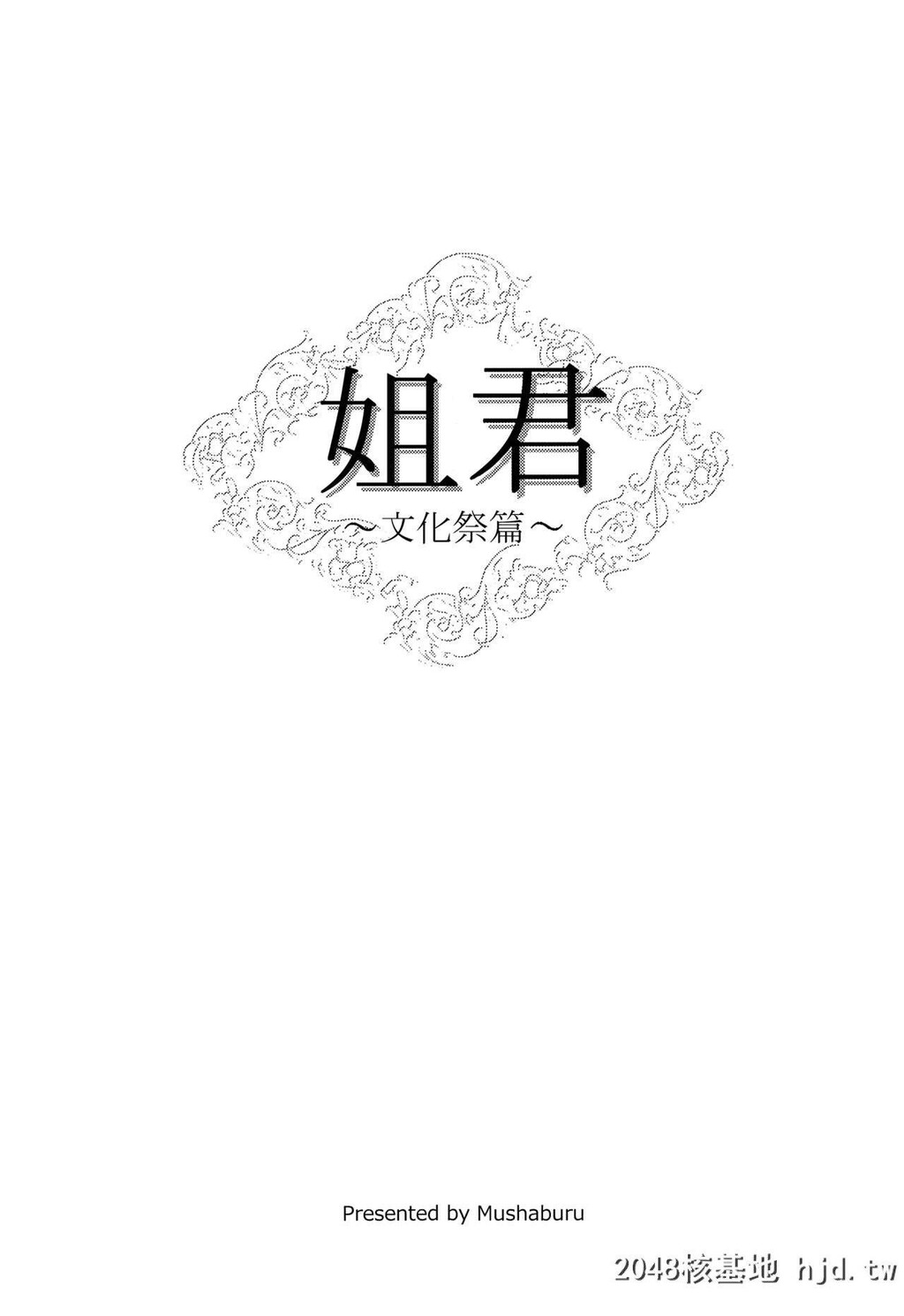 [むしゃぶる[武者サブ]]姉君~文化祭编~第0页 作者:Publisher 帖子ID:216917 TAG:动漫图片,卡通漫畫,2048核基地