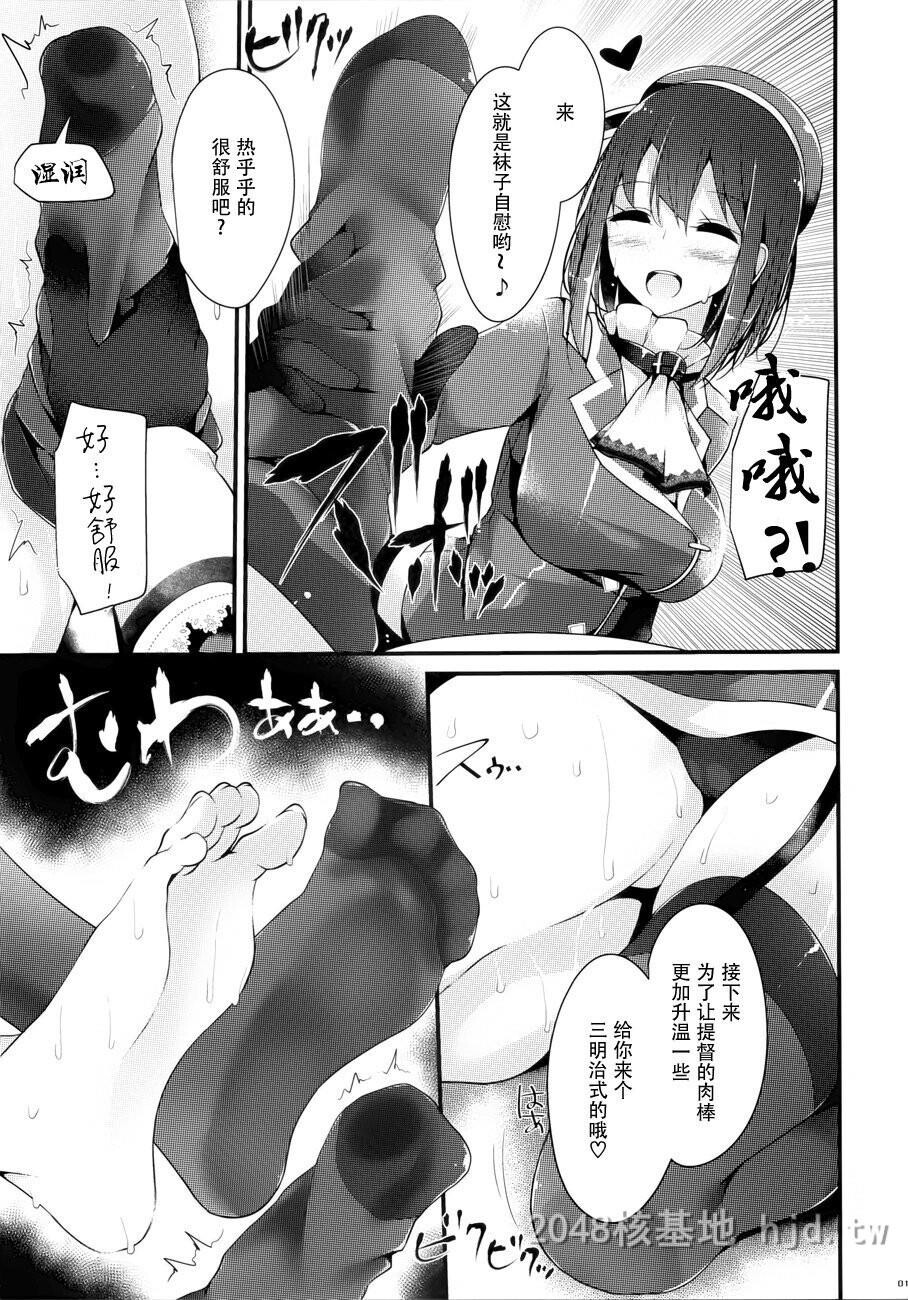 [中文][大嘘[嘘つき屋]]高雄型靴下本[舰队これくしょん-舰これ-]第1页 作者:Publisher 帖子ID:221828 TAG:动漫图片,卡通漫畫,2048核基地