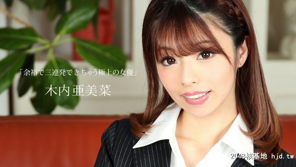 木内亜美菜：余裕で三连発できちゃう极上の女优木内亜美菜[27P]第1页 作者:Publisher 帖子ID:238823 TAG:日本图片,亞洲激情,2048核基地