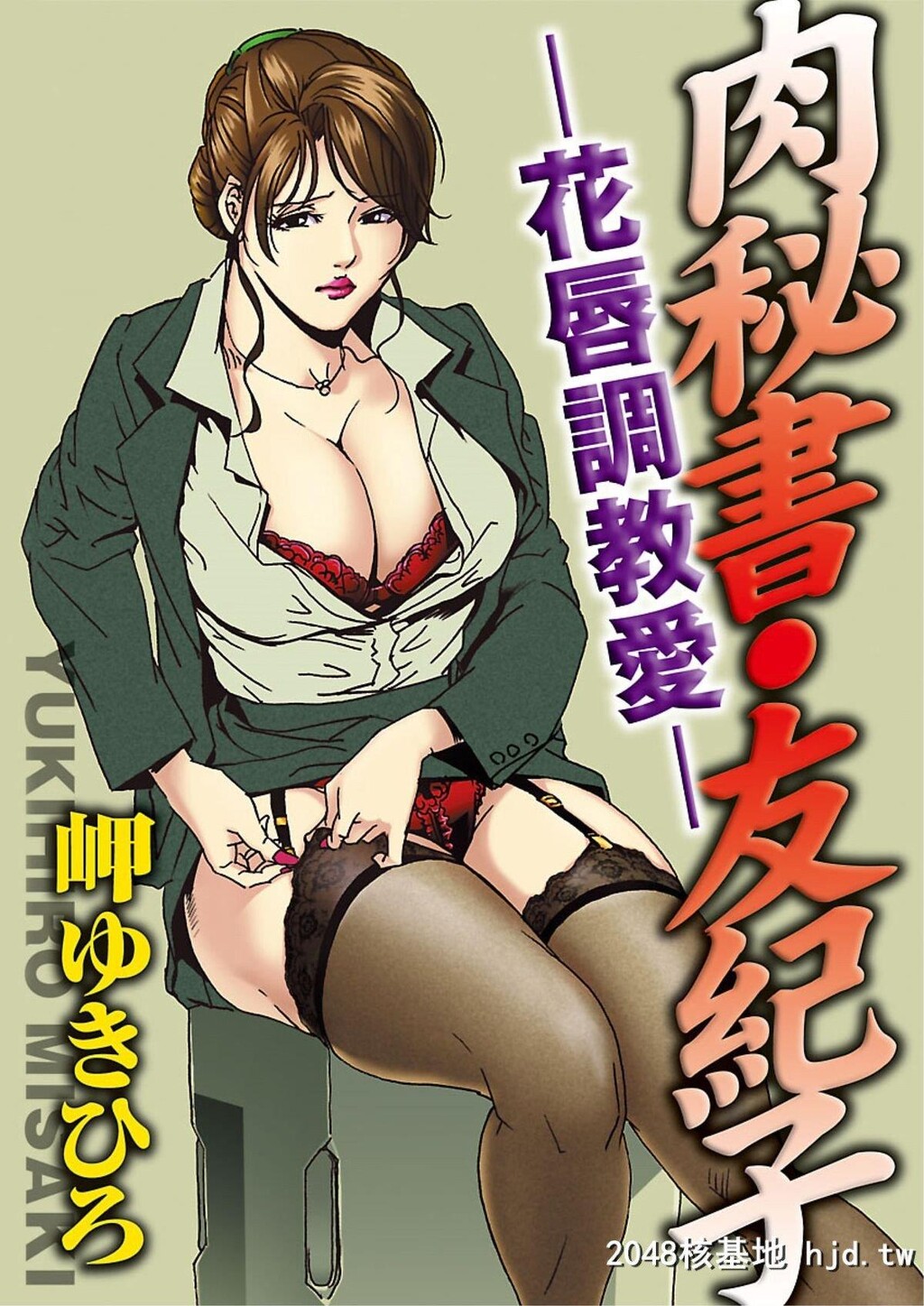 [岬ゆきひろ]肉秘书?友纪子02[24P]第1页 作者:Publisher 帖子ID:225451 TAG:动漫图片,卡通漫畫,2048核基地