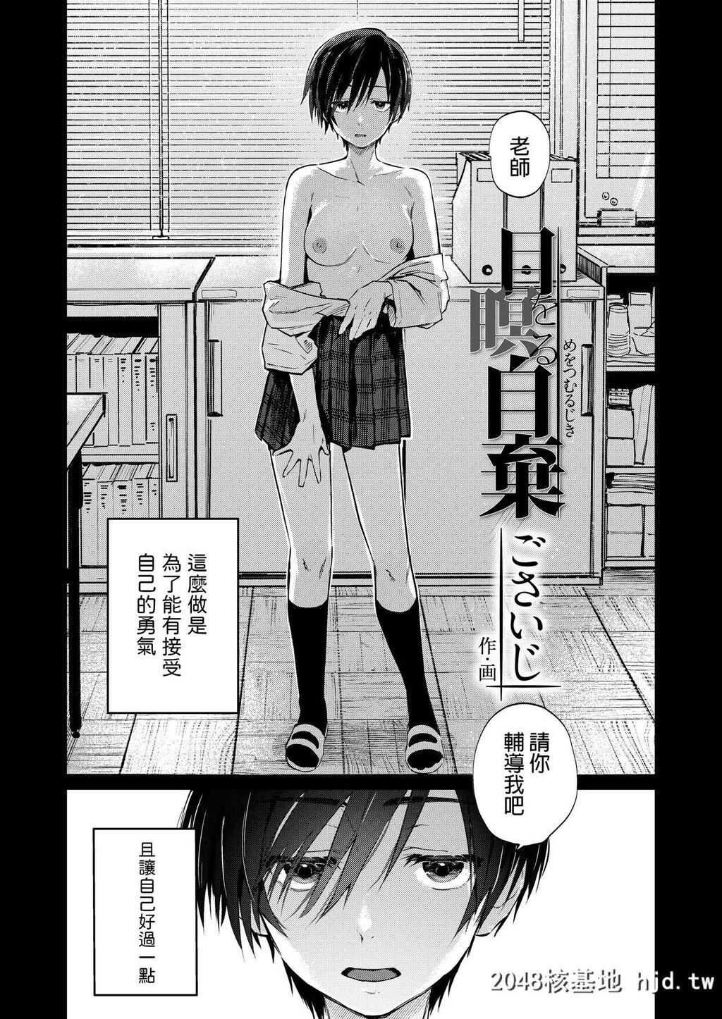 [ごさいじ]目を瞑る自弃第1页 作者:Publisher 帖子ID:225735 TAG:动漫图片,卡通漫畫,2048核基地