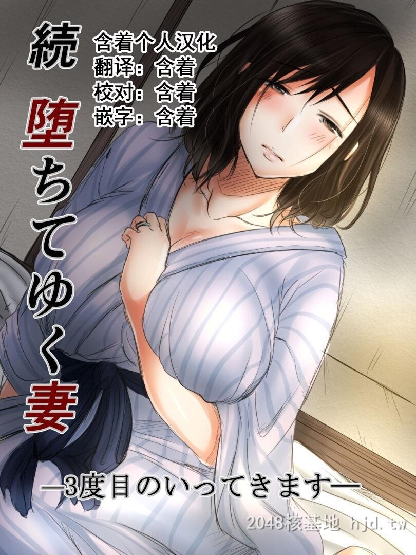 [中文]続堕ちてゆく妻-3度目のいってきます-[39p]第1页 作者:Publisher 帖子ID:228403 TAG:动漫图片,卡通漫畫,2048核基地