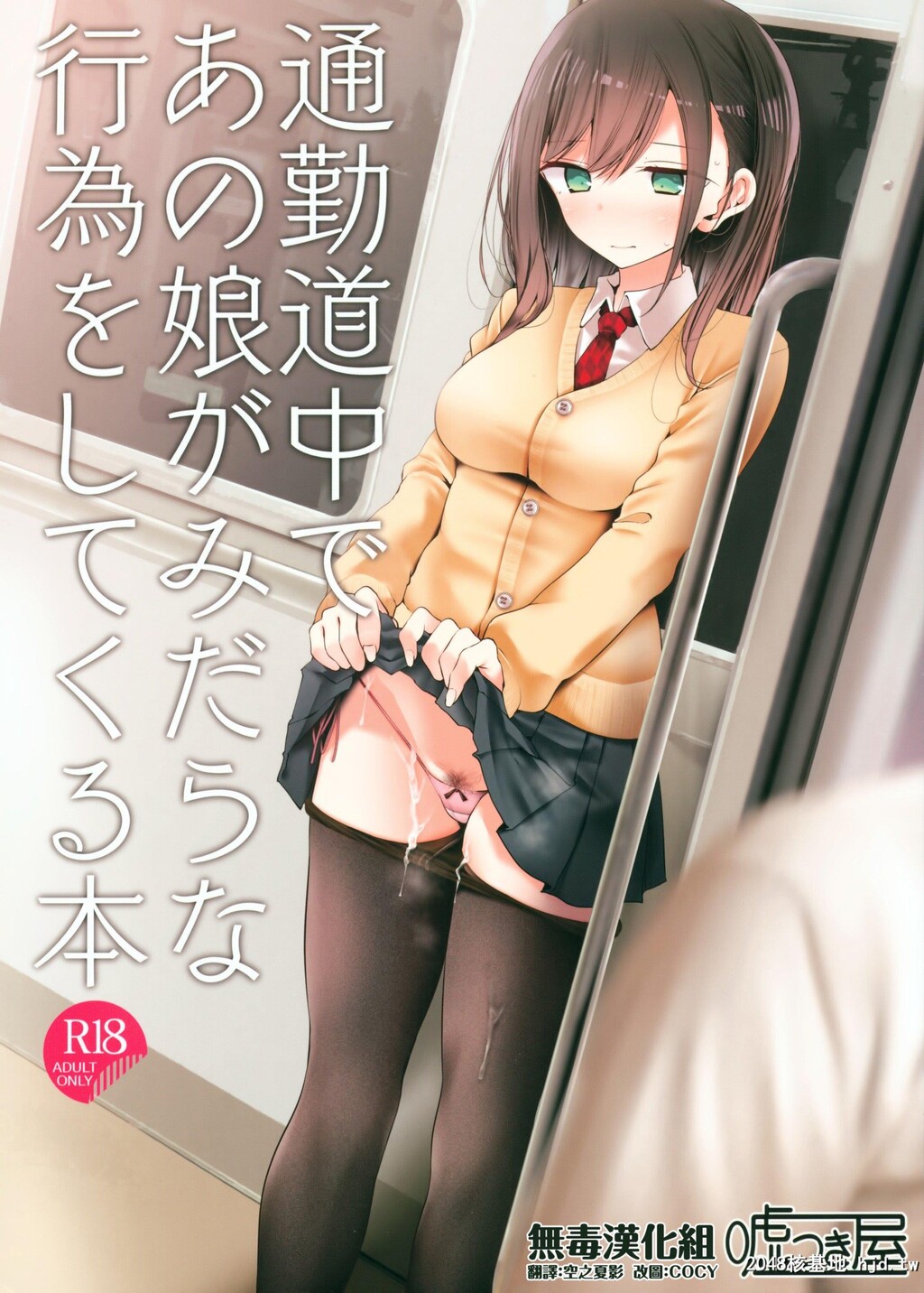 [嘘つき屋][通勤道中であの娘がみだらな行为をしてくる本]第1页 作者:Publisher 帖子ID:227847 TAG:动漫图片,卡通漫畫,2048核基地