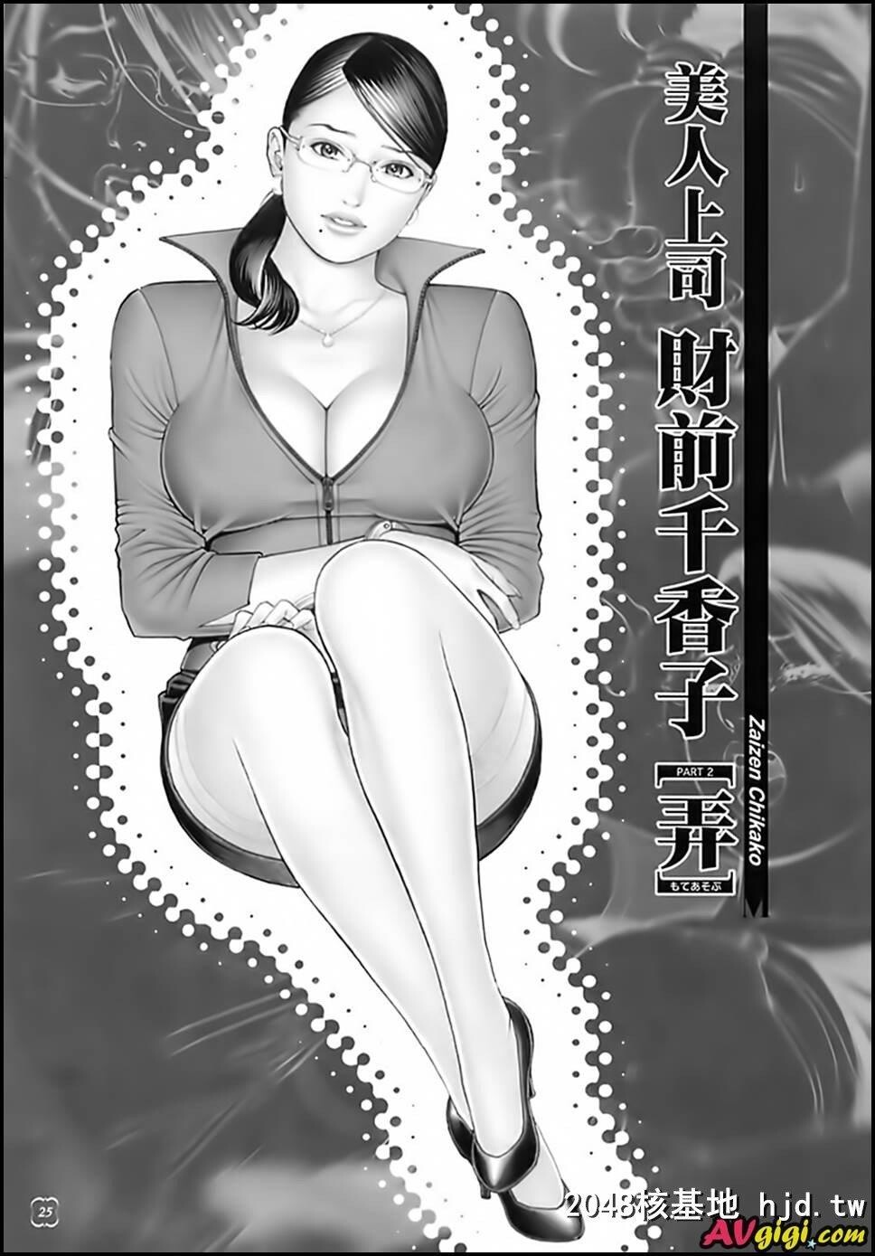 美女上司财前千香子第1页 作者:Publisher 帖子ID:227562 TAG:动漫图片,卡通漫畫,2048核基地