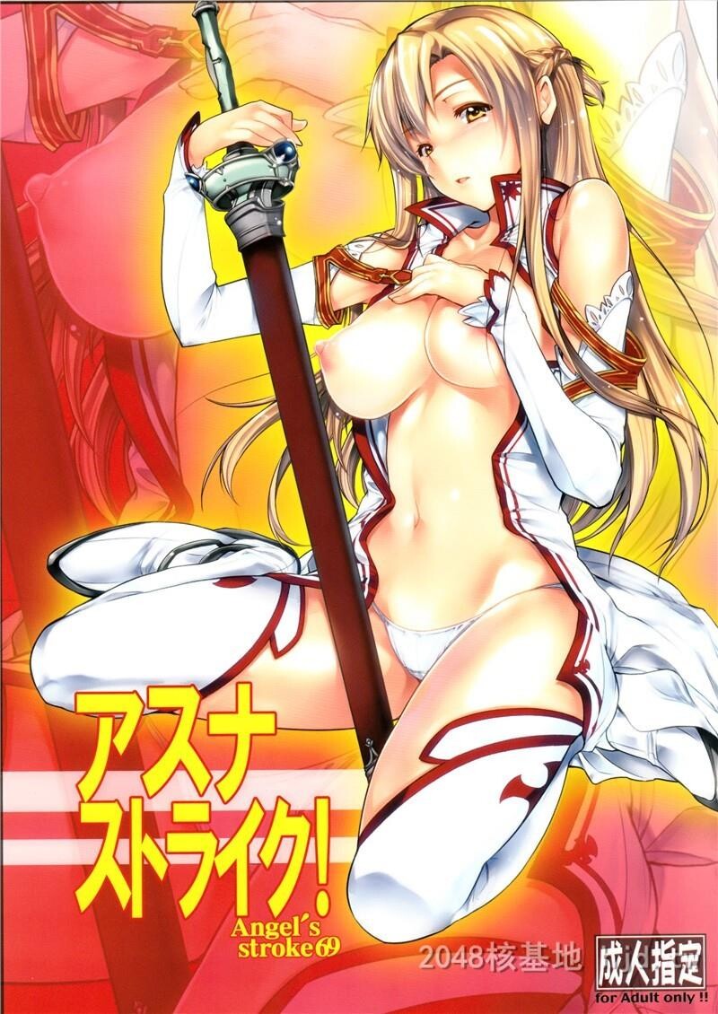 [中文]Angel'sstroke69アスナストライク!第1页 作者:Publisher 帖子ID:237135 TAG:动漫图片,卡通漫畫,2048核基地