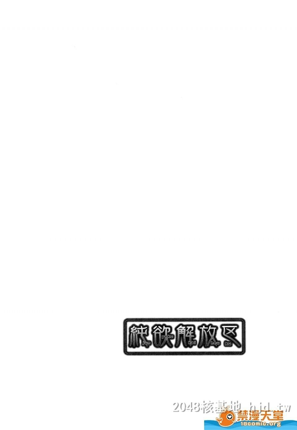 [中文]纯欲解放区[192P]第1页 作者:Publisher 帖子ID:238431 TAG:动漫图片,卡通漫畫,2048核基地