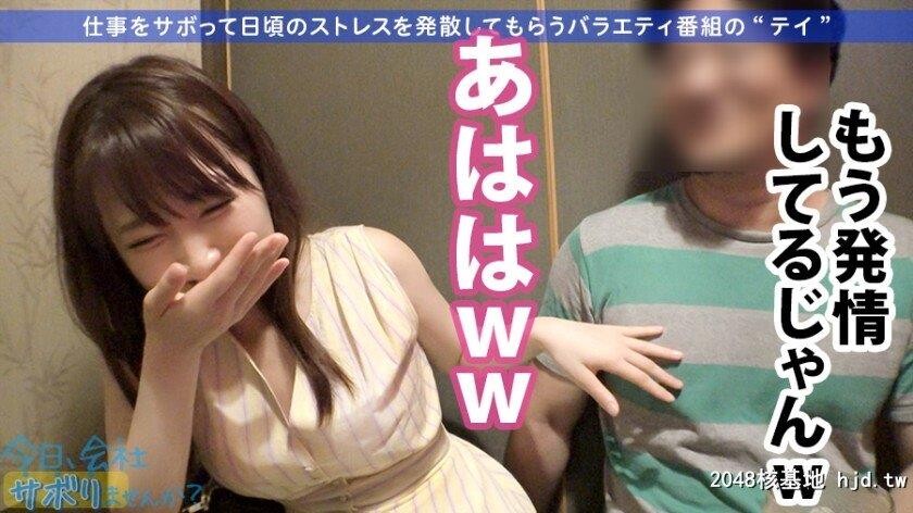 ゲーム会社クリエイティブマネージャー西条さん23歳日、会社サボりませんか？16in品川[31P]第1页 作者:Publisher 帖子ID:274735 TAG:日本图片,亞洲激情,2048核基地