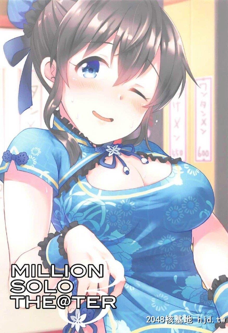 [C92][mugicha.[鸠むき?]]MILLIONSOLO[spanclass=&quot;__cf_email__&quot;data-cfemail=第1页 作者:Publisher 帖子ID:256480 TAG:动漫图片,卡通漫畫,2048核基地