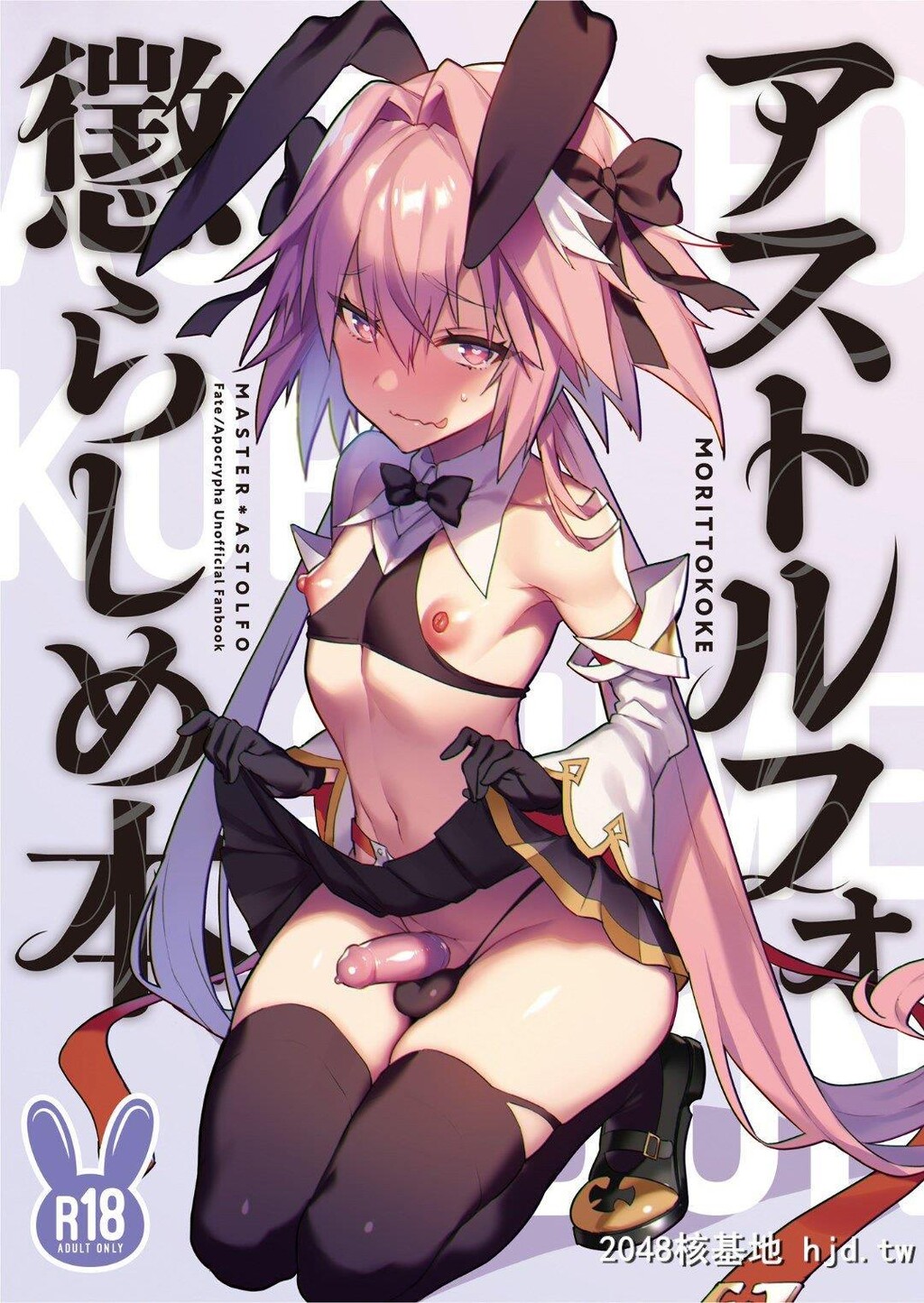 [もりっとこけ[もり苔]]アストルフォ惩らしめ本[FateApocrypha]第0页 作者:Publisher 帖子ID:259806 TAG:动漫图片,卡通漫畫,2048核基地