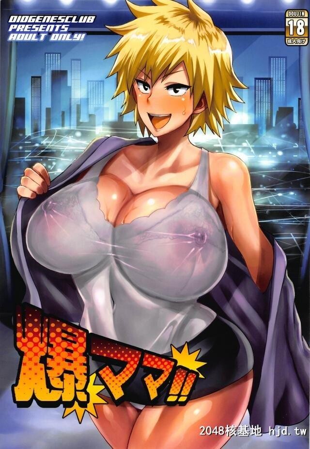 かっちゃんの爆乳美人なお母さんが知らない男とセックスしてるのを见てしまった出久...第1页 作者:Publisher 帖子ID:267042 TAG:动漫图片,卡通漫畫,2048核基地