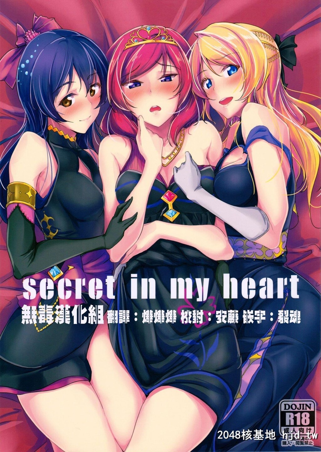 [无毒汉化组][C90][布の家[むーんらいと]]secretinmyheart[ラブライブ!][24P]第1页 作者:Publisher 帖子ID:267783 TAG:动漫图片,卡通漫畫,2048核基地