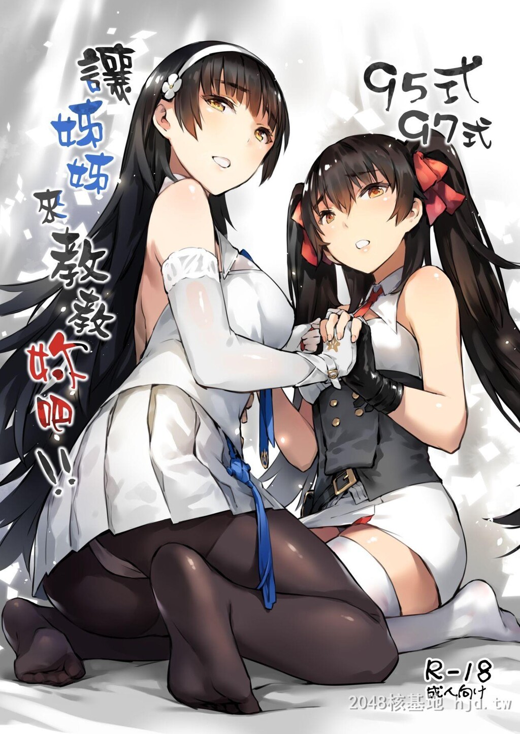 [中文][游戏同人/少女前线]95式97式，让姊姊来教教妳吧！！第1页 作者:Publisher 帖子ID:270771 TAG:动漫图片,卡通漫畫,2048核基地