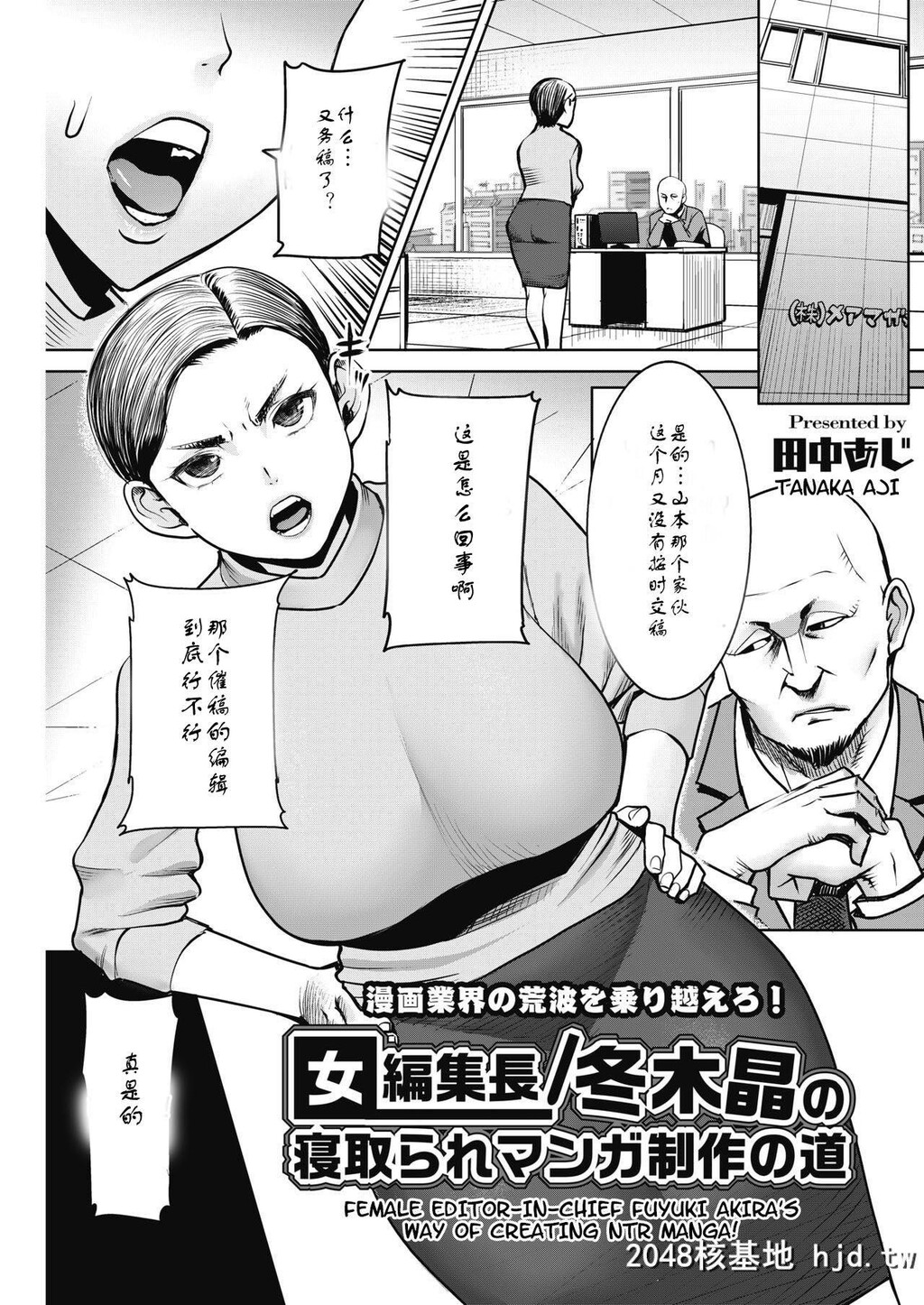 [田中あじ]女编集长/冬木晶の寝取られマンガ制作の道第0页 作者:Publisher 帖子ID:273363 TAG:动漫图片,卡通漫畫,2048核基地