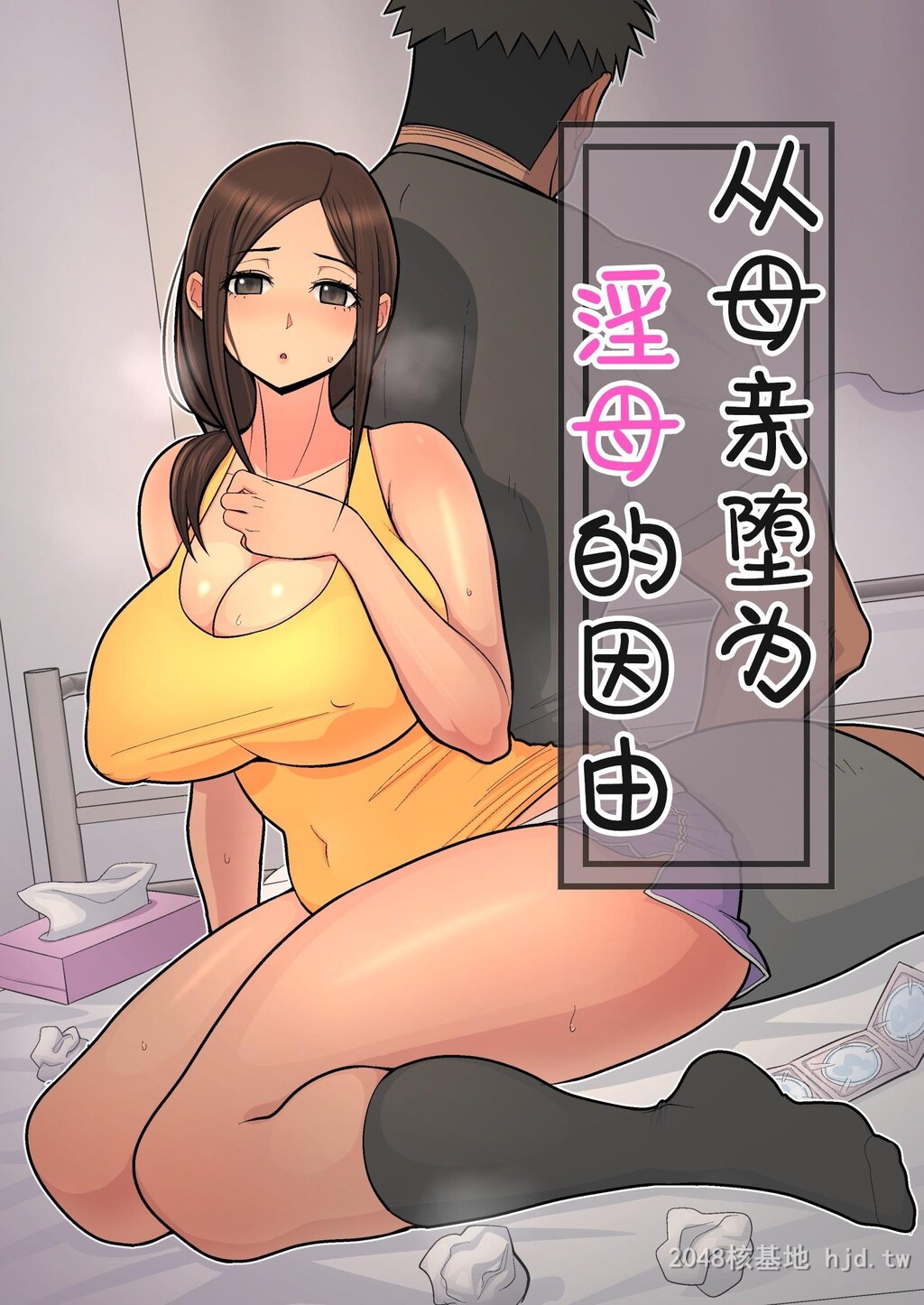 [中文][全彩]从母亲堕为淫母的因由[46P]第0页 作者:Publisher 帖子ID:278110 TAG:动漫图片,卡通漫畫,2048核基地