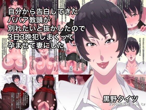 [黒野タイツ]自分から告白してきたババア教头が别れたいと抜かしたので3日3晩犯第1页 作者:Publisher 帖子ID:285828 TAG:动漫图片,卡通漫畫,2048核基地