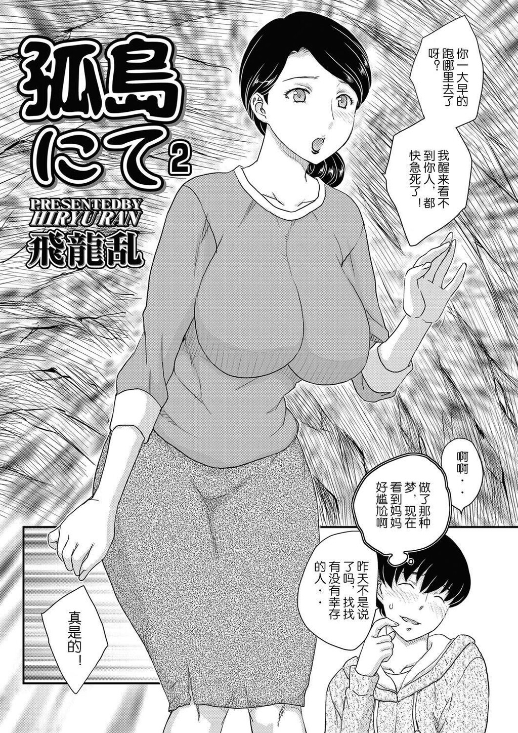 [中文][黑白]母子相・谈[1][69P]第1页 作者:Publisher 帖子ID:284253 TAG:动漫图片,卡通漫畫,2048核基地